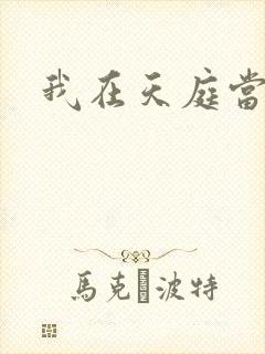 我在天庭当领导