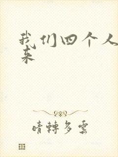 我们四个人换着来