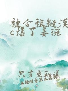 被合租糙汉室友c爆了姜琬