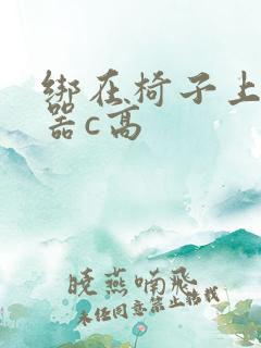 绑在椅子上用机器c高