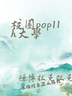 校园pop11h大学
