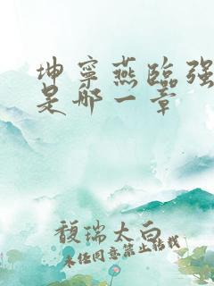 坤宁燕临强女主是哪一章