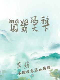 maya玛雅 图霸天下