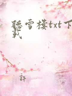 听雪楼txt下载