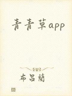 青青草app