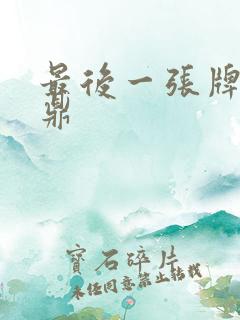 最后一张牌张鼎鼎