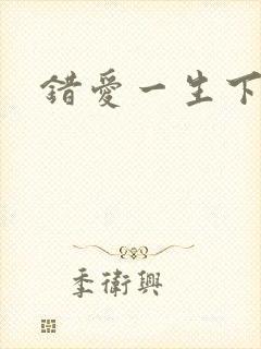 错爱一生下载