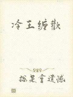 冷王缠欢