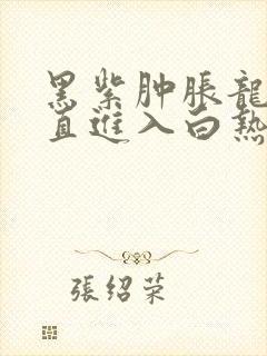 黑紫肿胀龙根直直进入白热