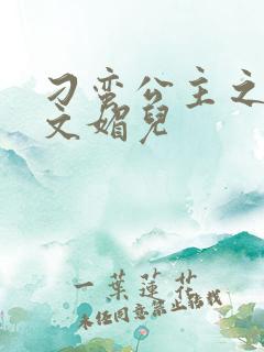 刁蛮公主之我是文媚儿