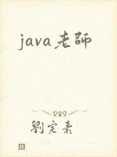 java老师