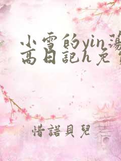 小雪的yin荡高日记h免费