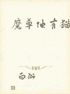 魔尊他有猫了