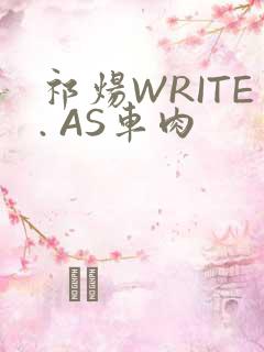 祁炀WRITE. AS车肉