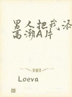 男人把我添到了高潮A片