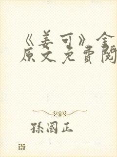 《姜可》金银花原文免费阅读