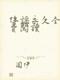 伴谣永久全章免费阅读