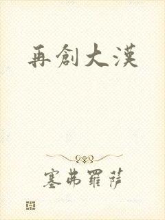 再创大汉