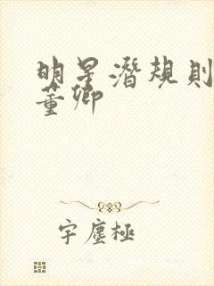 明星潜规则之皇董卿