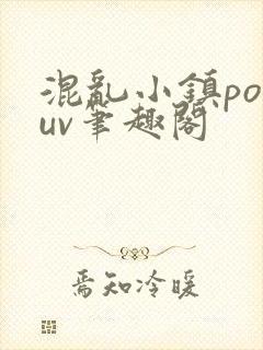 混乱小镇popuv笔趣阁