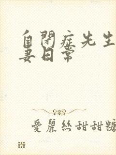 自闭症先生的宠妻日常