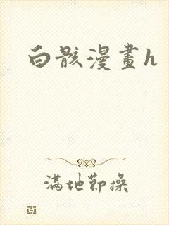 白骸漫画h
