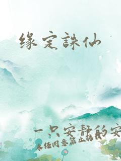 缘定诛仙