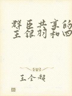 群臣共享的小公主银羽和四个护卫