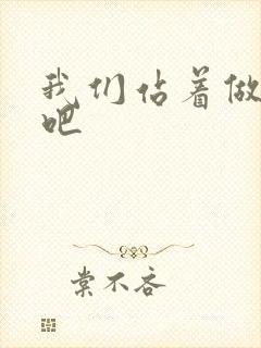 我们站着做一次吧