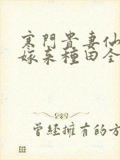 寒门贵妻仙师大嫁来种田全文免费阅读