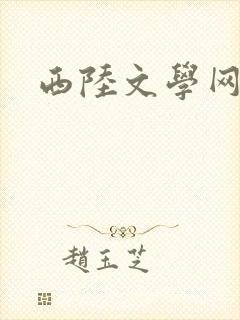 西陆文学网