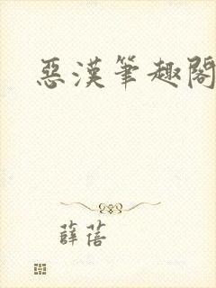 恶汉笔趣阁