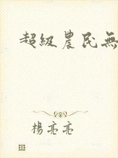 超级农民无弹窗