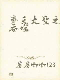 齐天大圣之无限吞噬