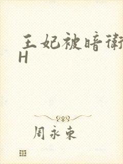 王妃被暗卫肉高H