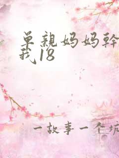 单亲妈妈干36我18
