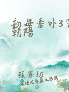 韵母番外3鸾凤朝阳