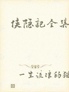 侠隐记全集