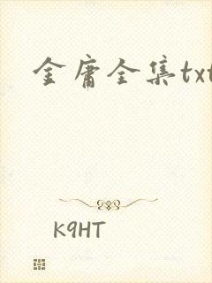 金庸全集txt