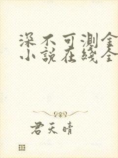 深不可测金银花小说在线全文免费阅读