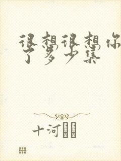 很想很想你更新了多少集