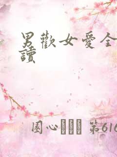 男欢女爱全文阅读