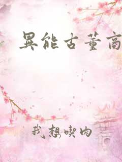 异能古董商下载