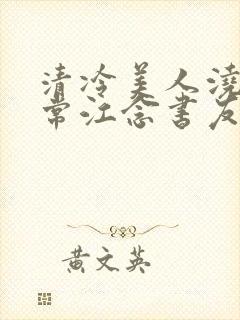 清冷美人浇灌日常江念书友推荐