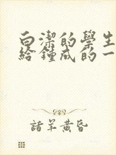 白洁的学生晶晶给钟成的一封信