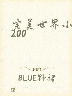 完美世界小说5200