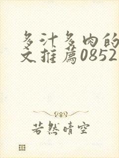 多汁多肉的糙汉文推荐0852白色口哨