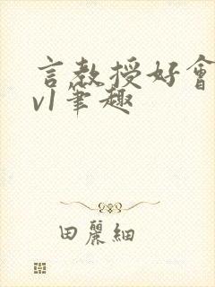 言教授好会c1v1笔趣
