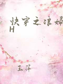快穿之浪妇系统H