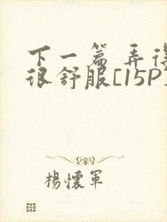 下一篇 弄得她很舒服[15P]